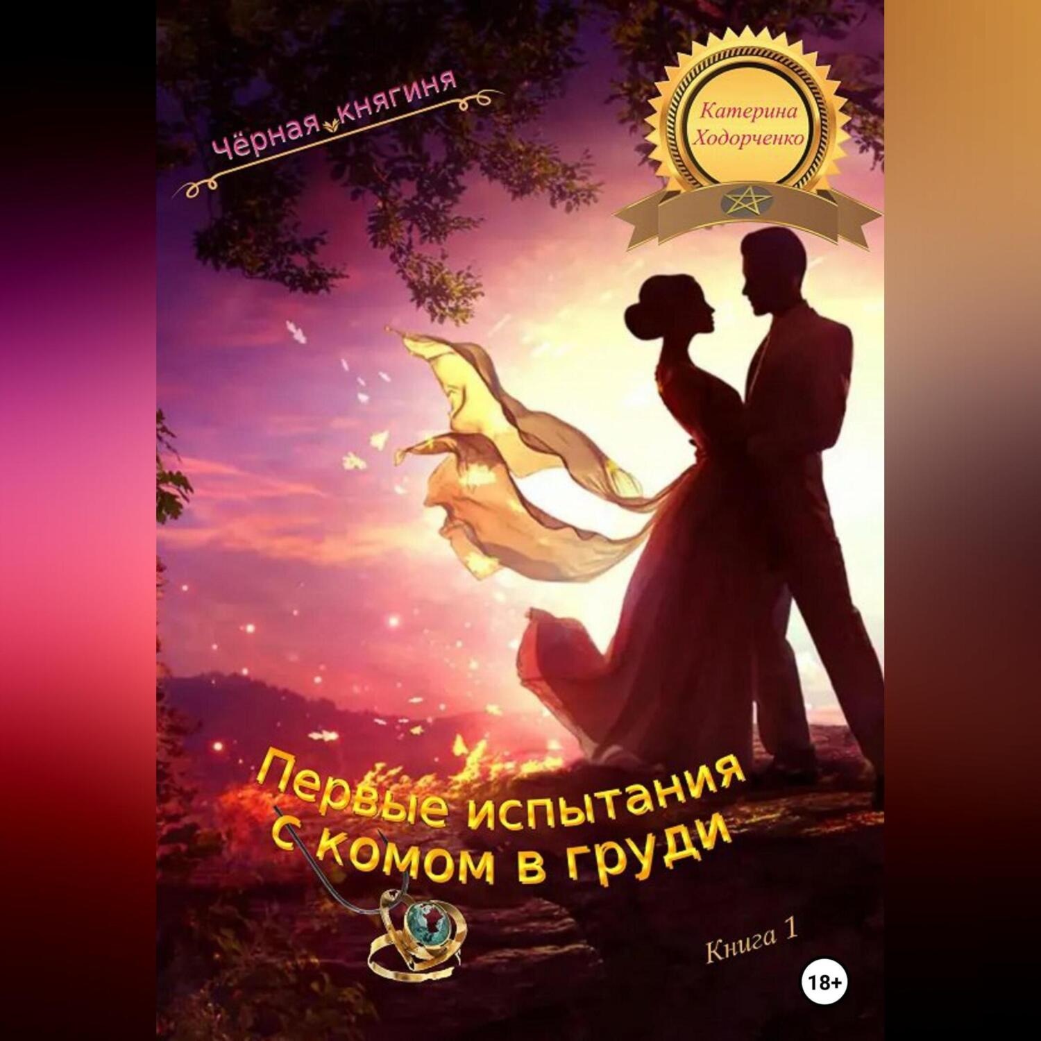 Обложка книги «Первые испытания с комом в груди. Книга 1»