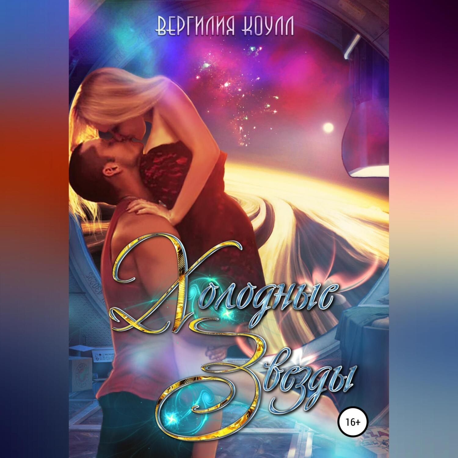 Обложка книги «Холодные звезды»