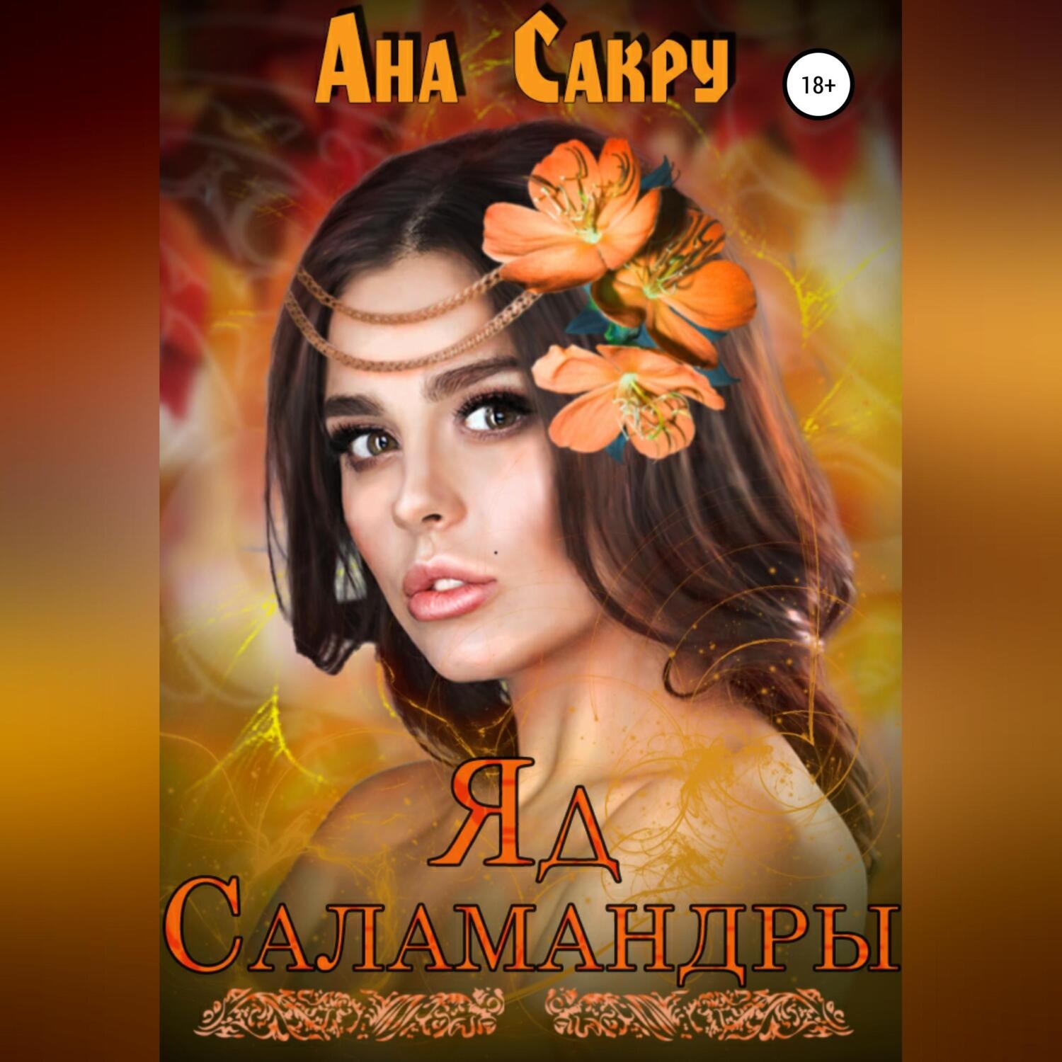 Обложка книги «Яд саламандры»