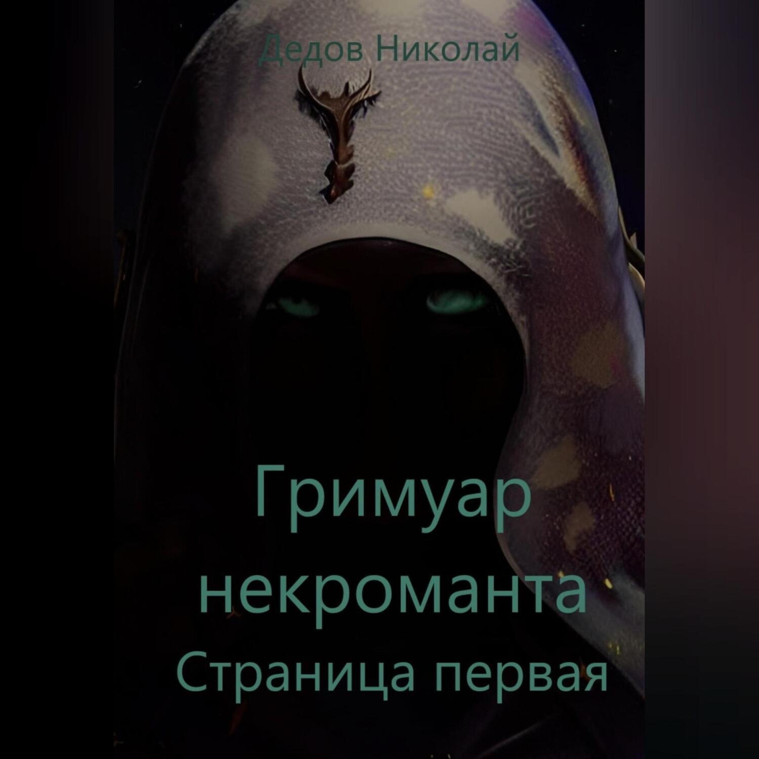 Обложка книги «Гримуар некроманта. Страница первая»
