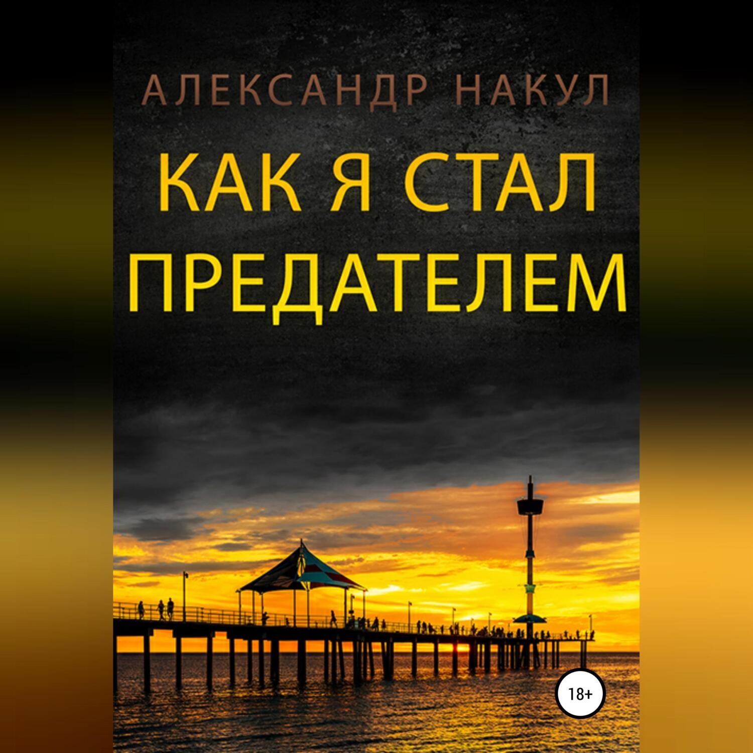 Обложка книги «Как я стал предателем»