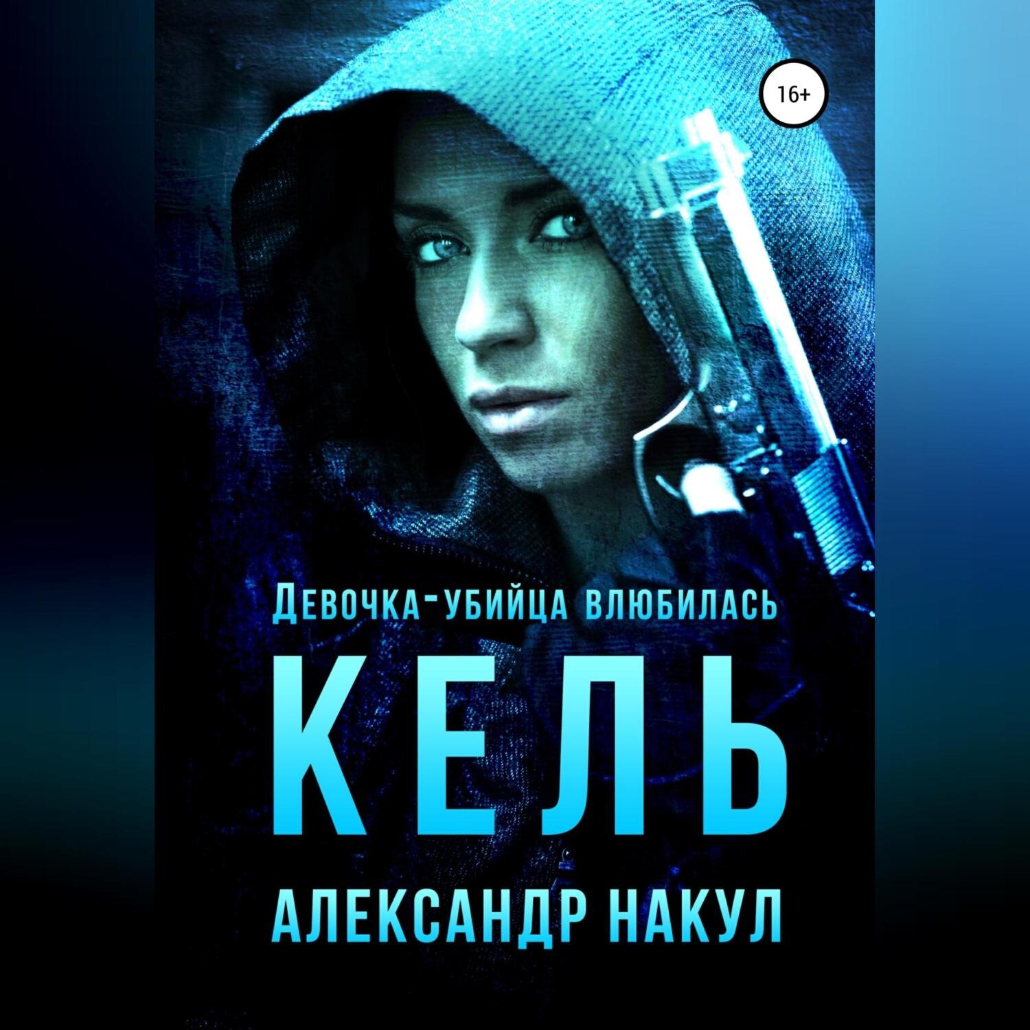 Обложка книги «Кель»
