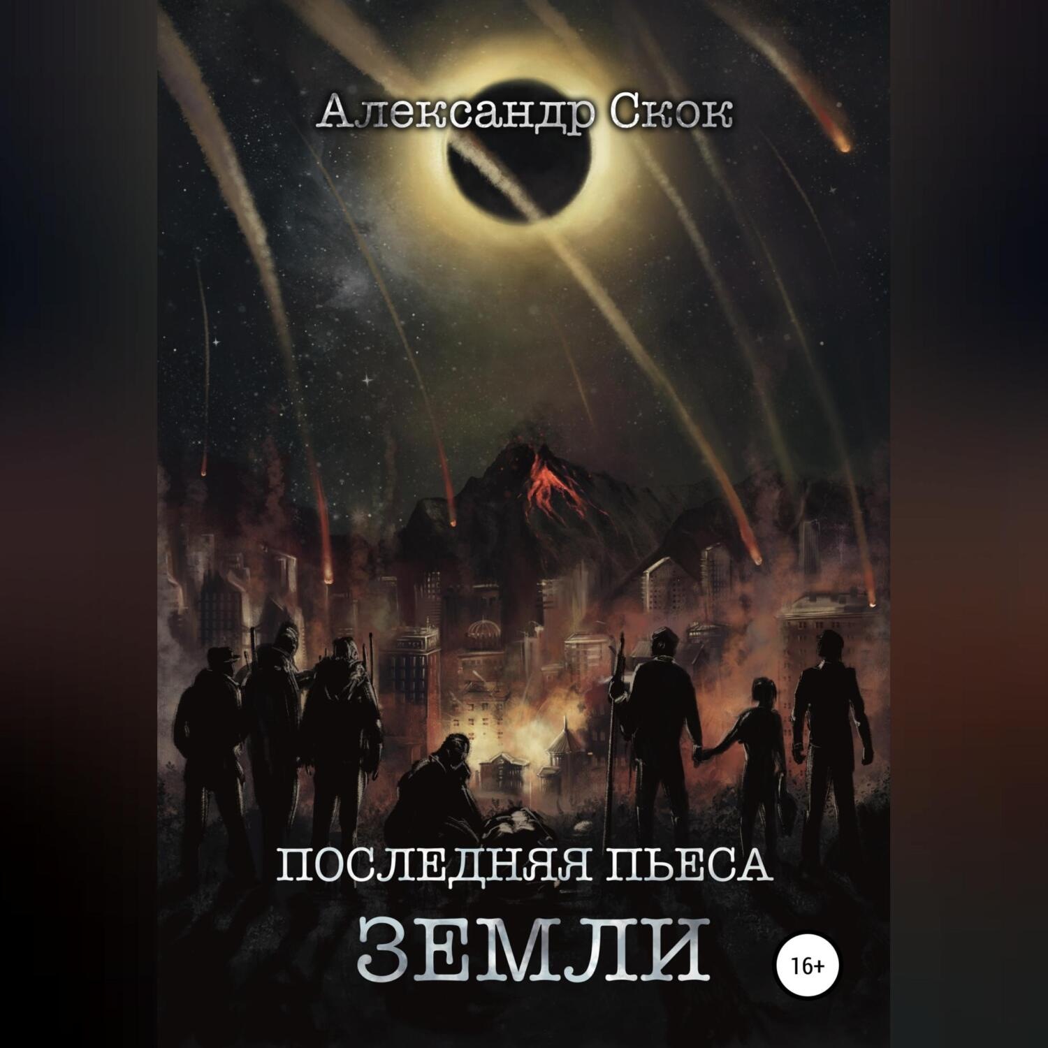 Обложка книги «Последняя пьеса Земли»