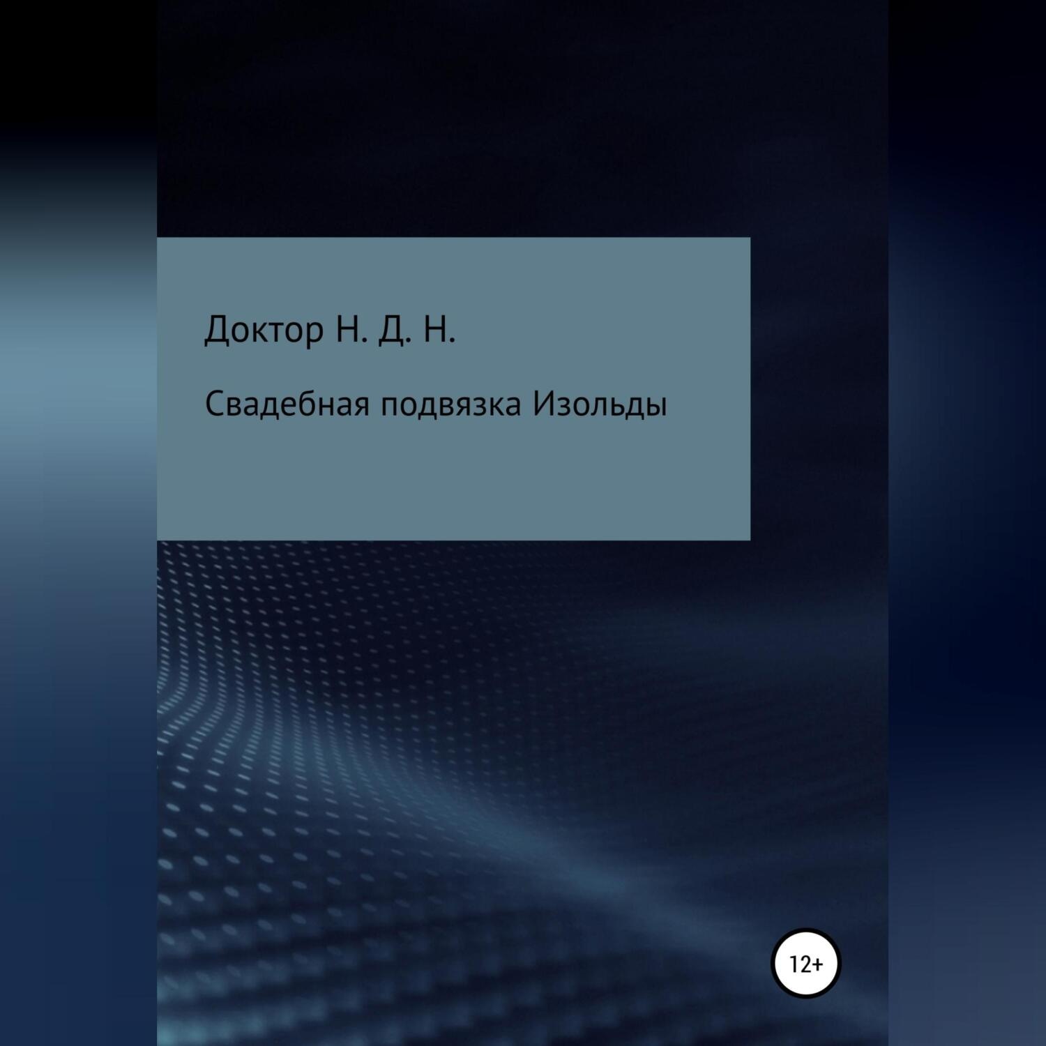 Обложка книги «Свадебная подвязка Изольды»