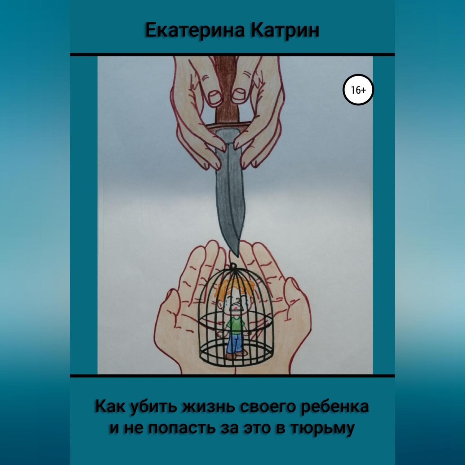 Обложка книги «Как убить жизнь своего ребенка и не попасть за это в тюрьму»
