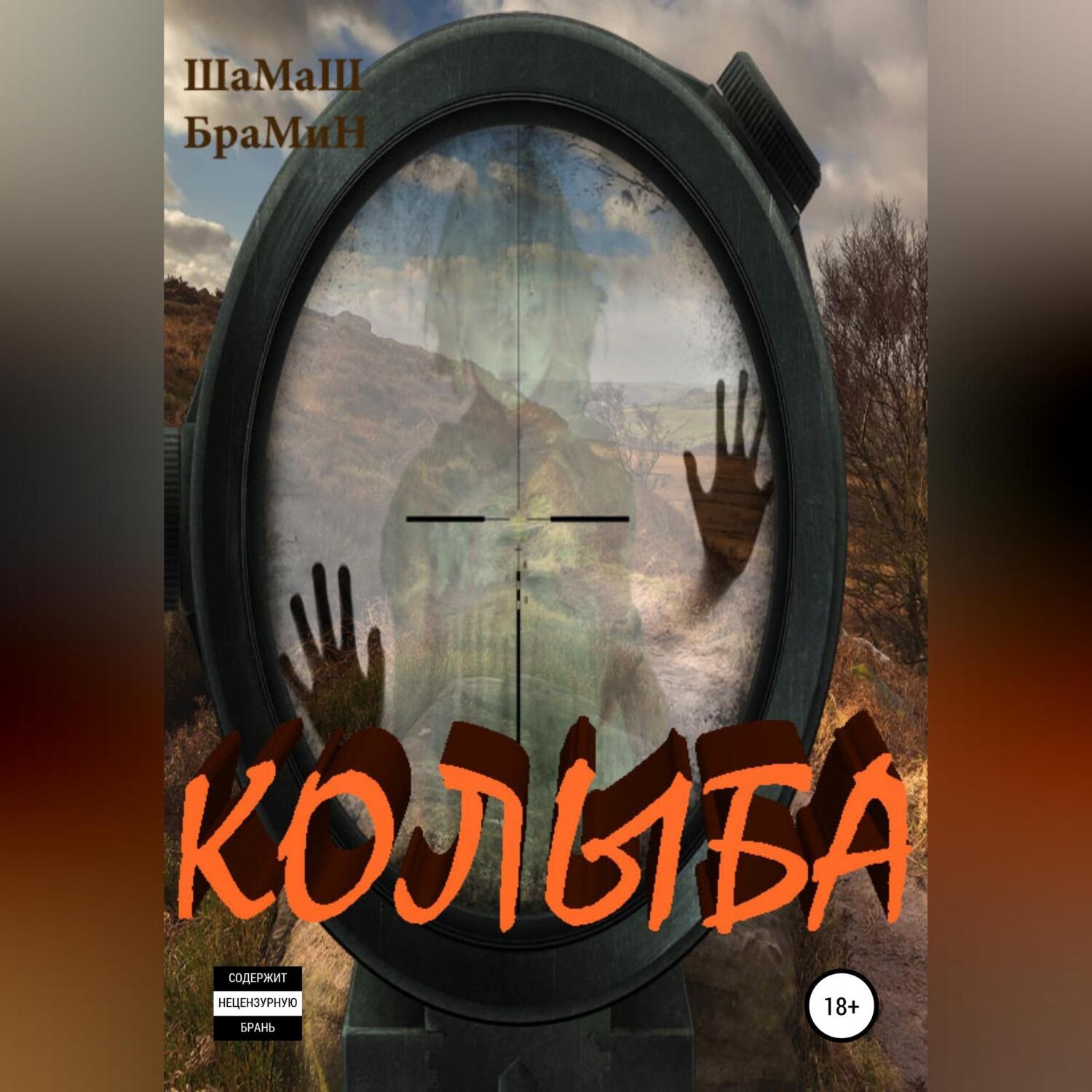Обложка книги «Колыба»