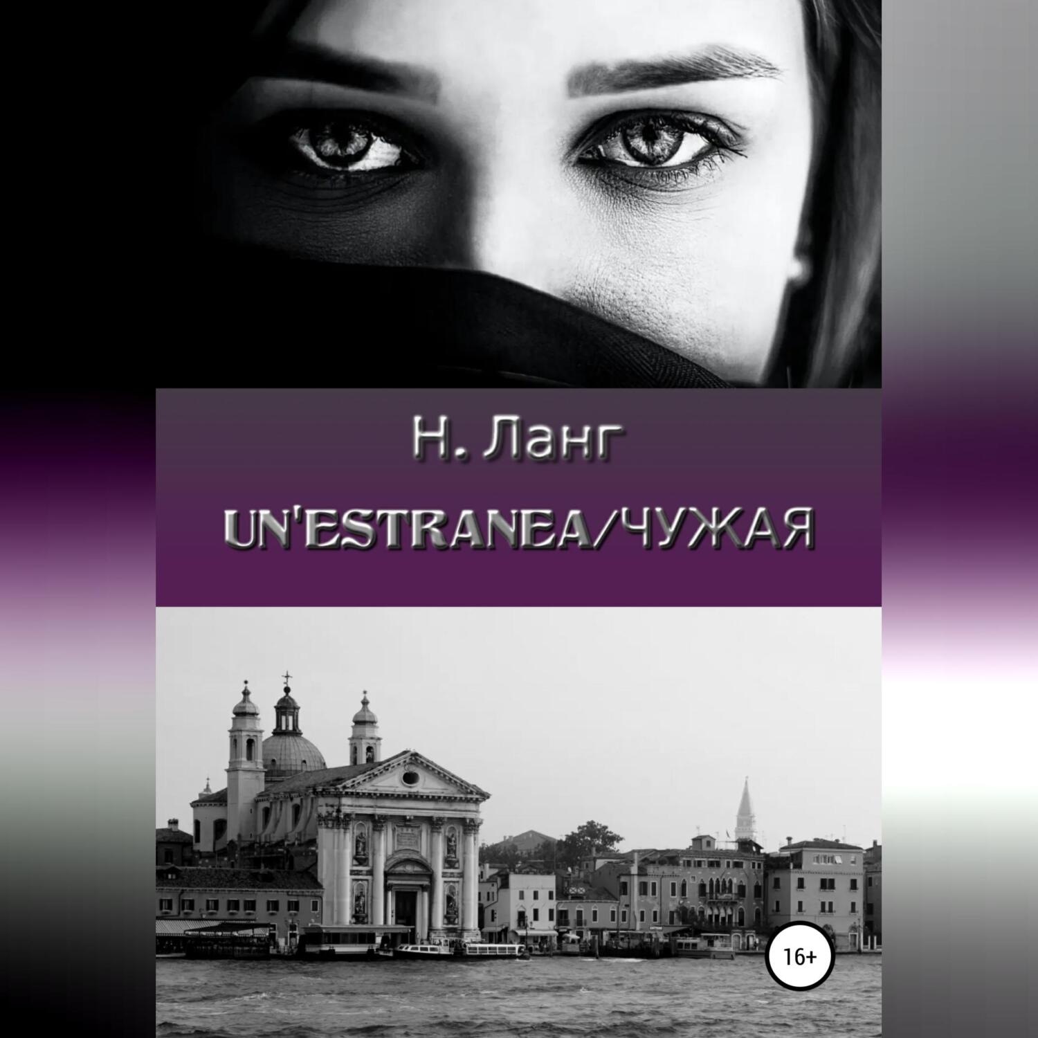 Обложка книги «Un'estranea/Чужая»