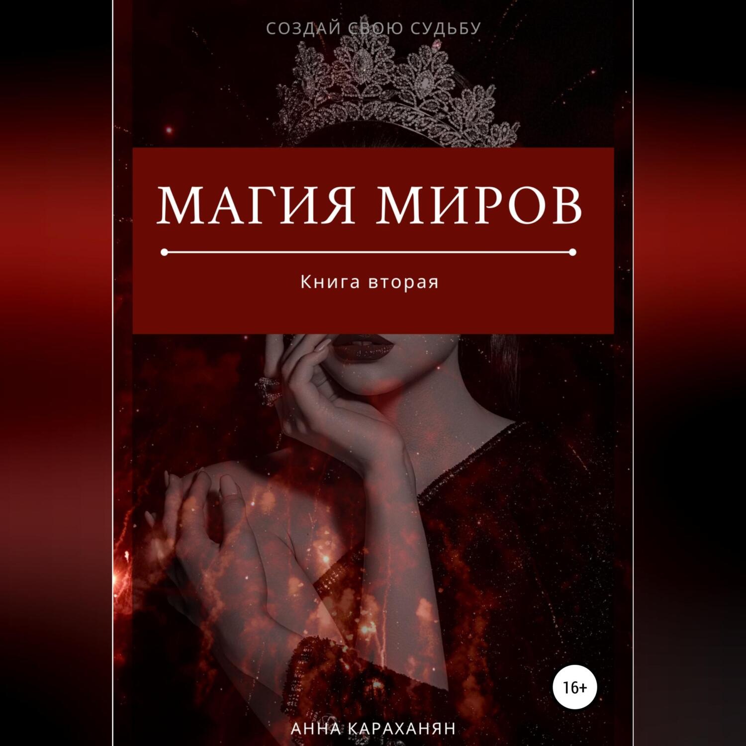 Обложка книги «Магия Миров. Книга вторая»