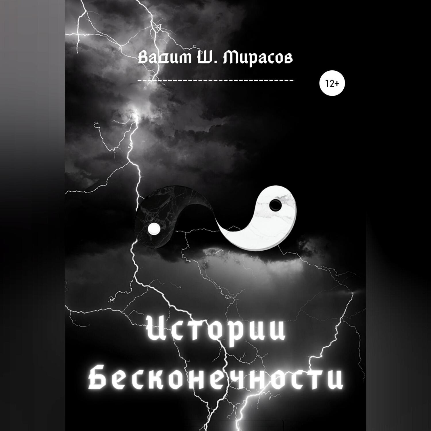 Обложка книги «Истории Бесконечности»