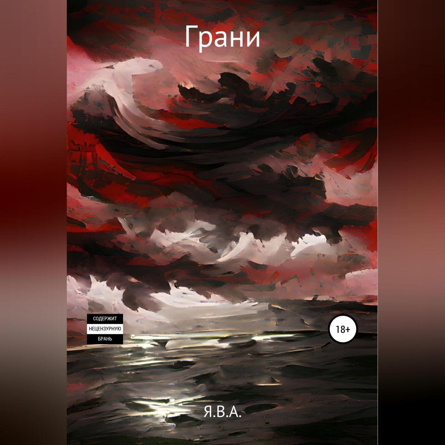 Обложка книги «Грани»