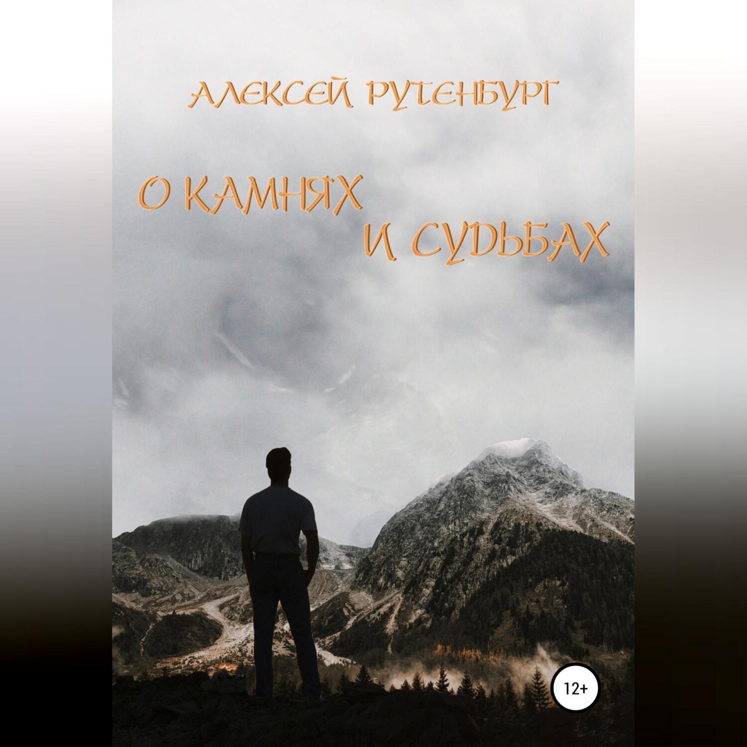 Обложка книги «О камнях и судьбах»