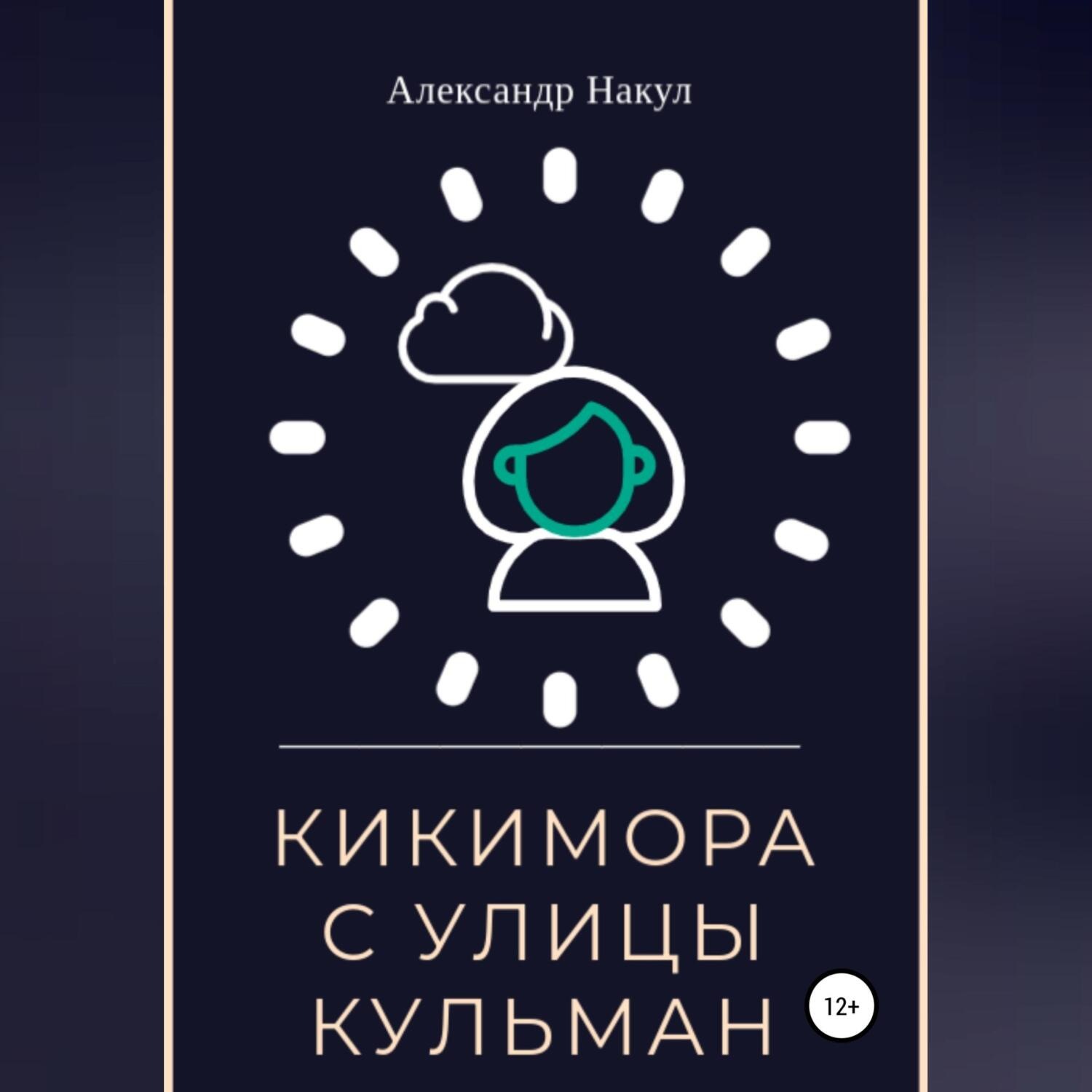 Обложка книги «Кикимора с улицы Кульман»