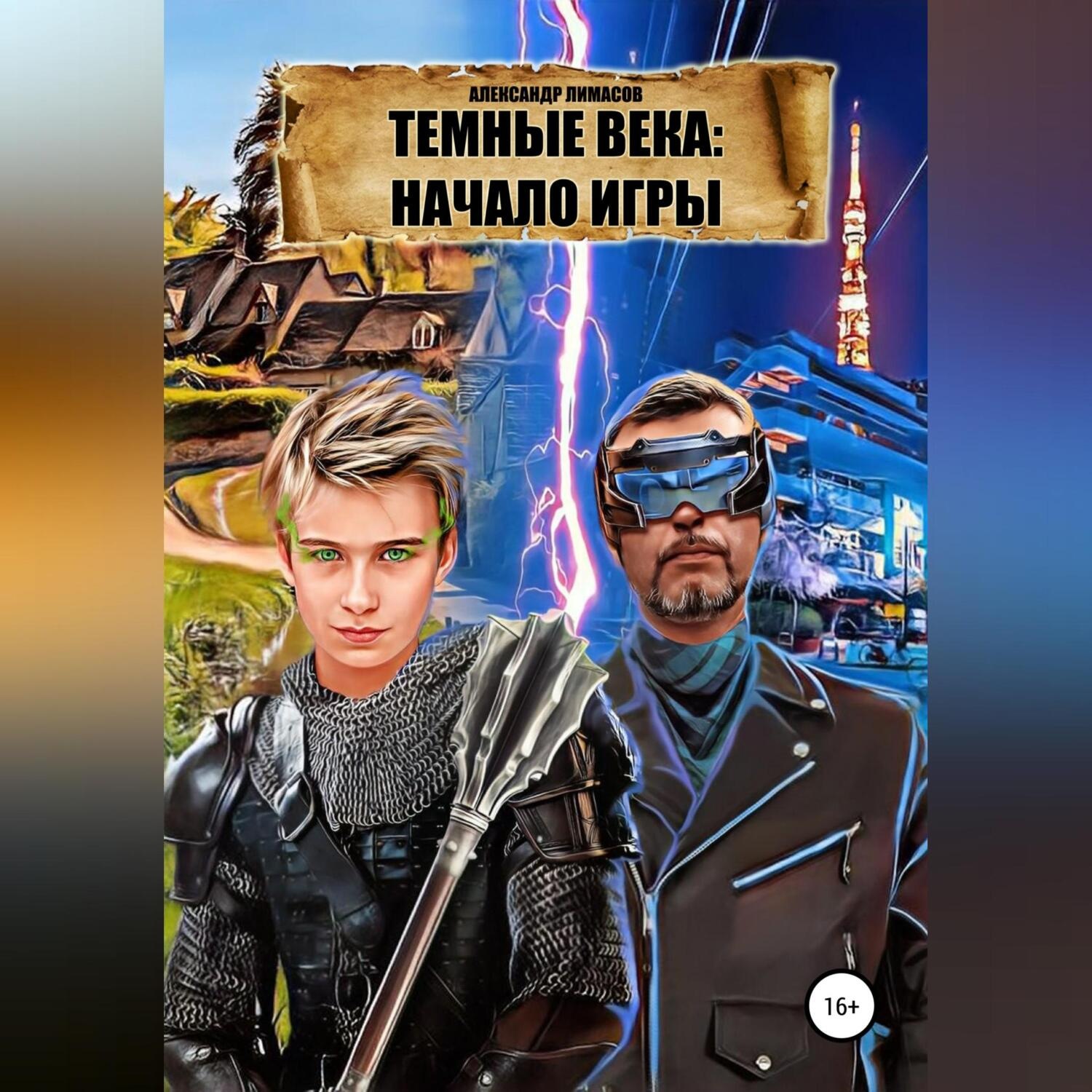 Обложка книги «Темные века: Начало игры»