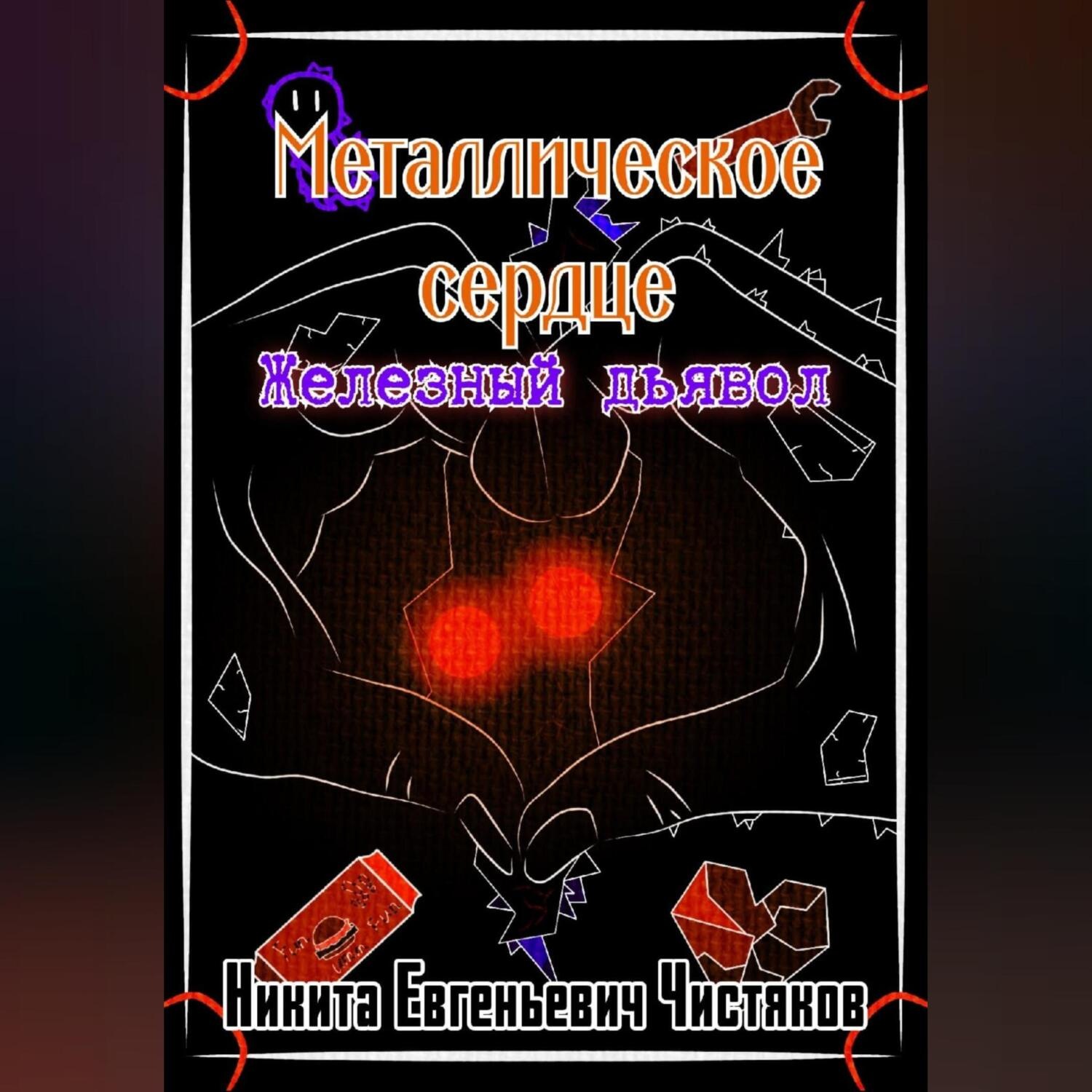 Обложка книги «Металлическое сердце. Железный дьявол»
