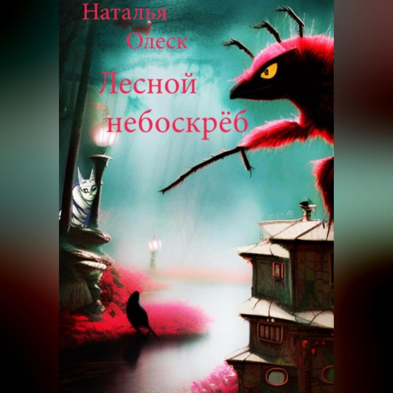 Обложка книги «Лесной небоскрёб»