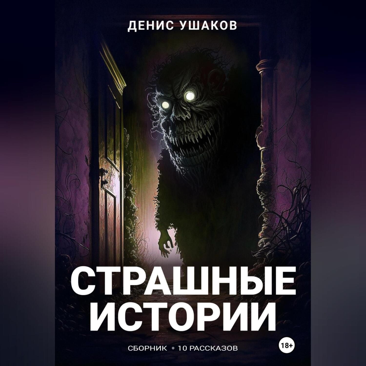 Обложка книги «Страшные истории. Сборник рассказов #22»