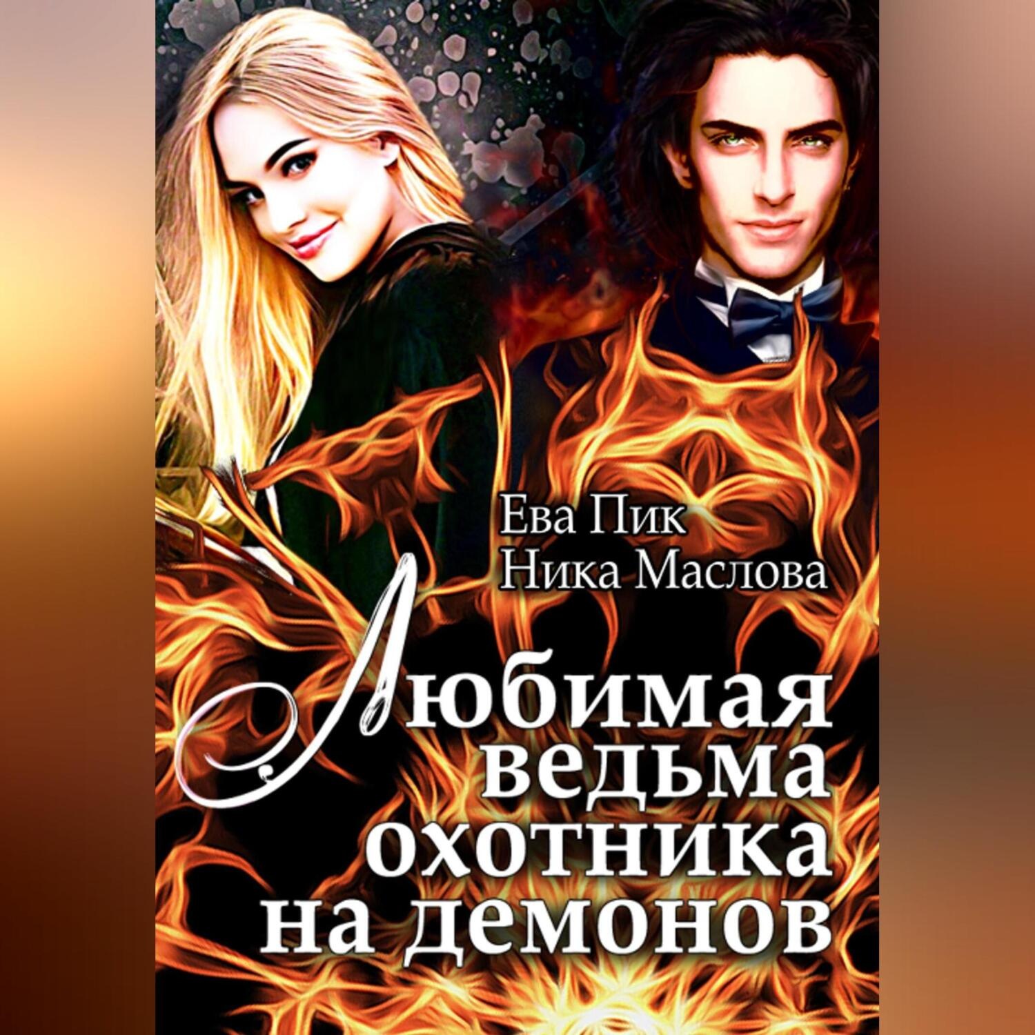 Обложка книги «Любимая ведьма охотника на демонов»