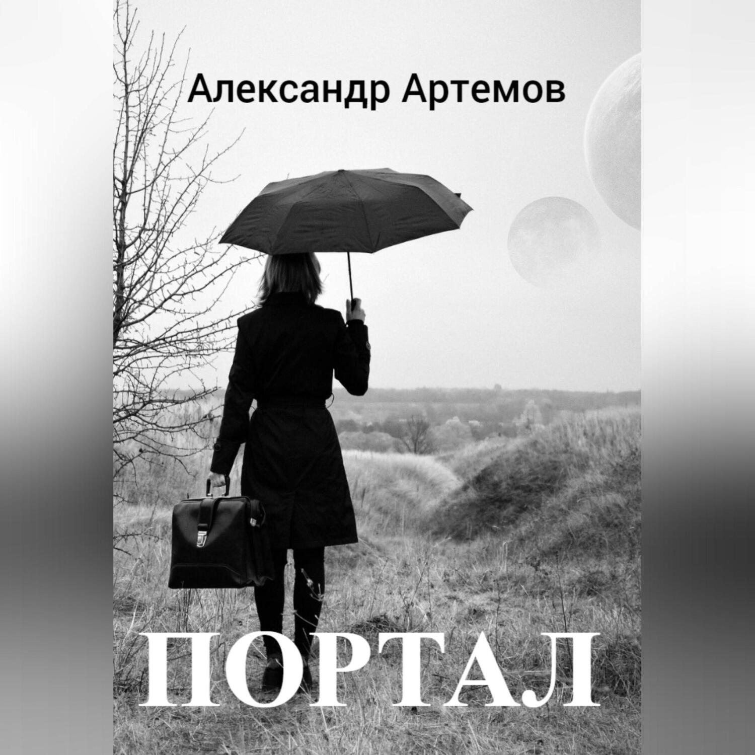 Обложка книги «Портал»