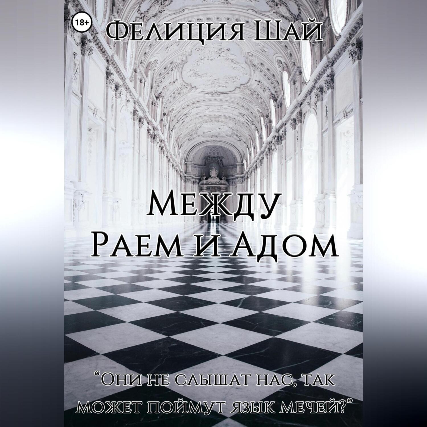 Обложка книги «Между Раем и Адом»