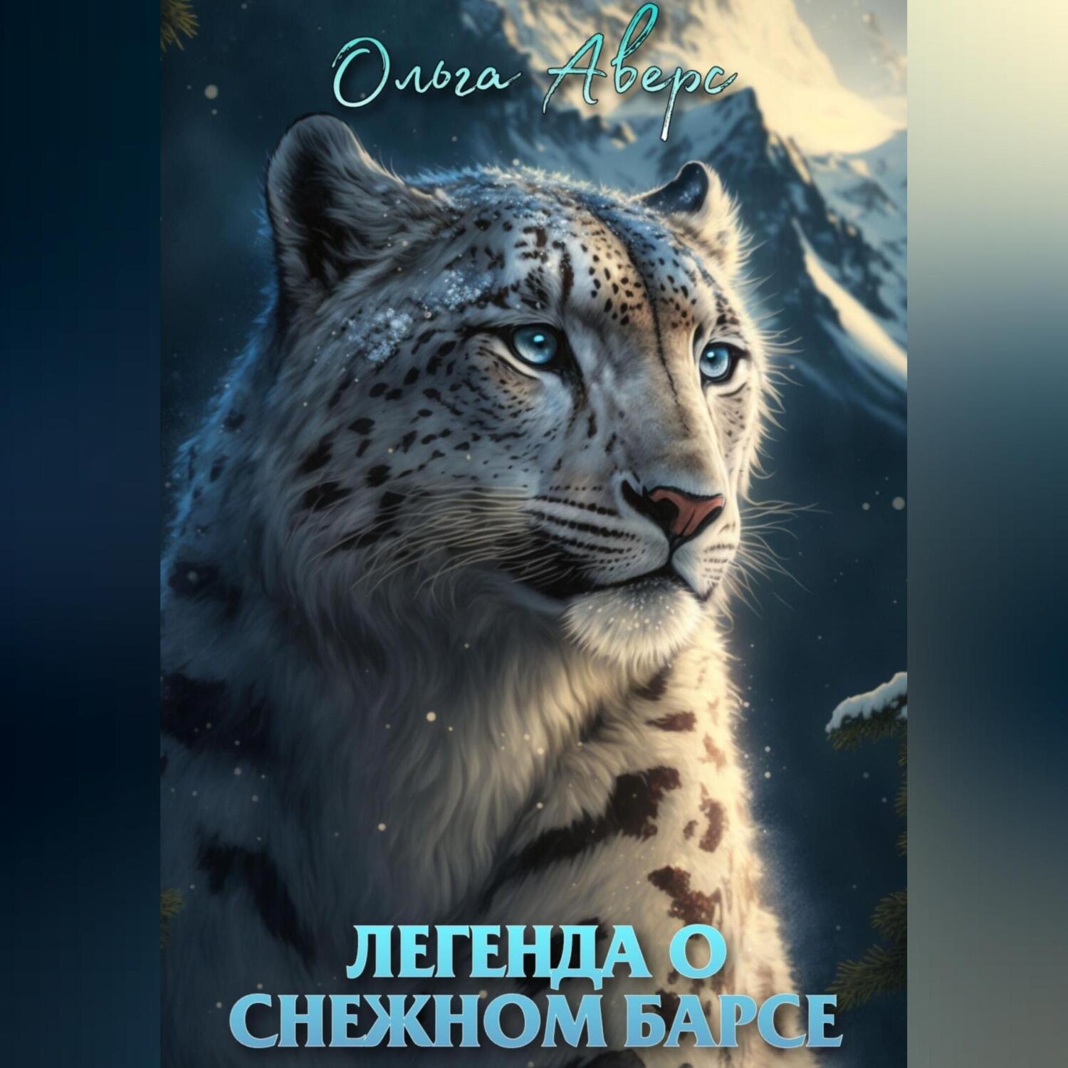 Обложка книги «Легенда о Снежном барсе»