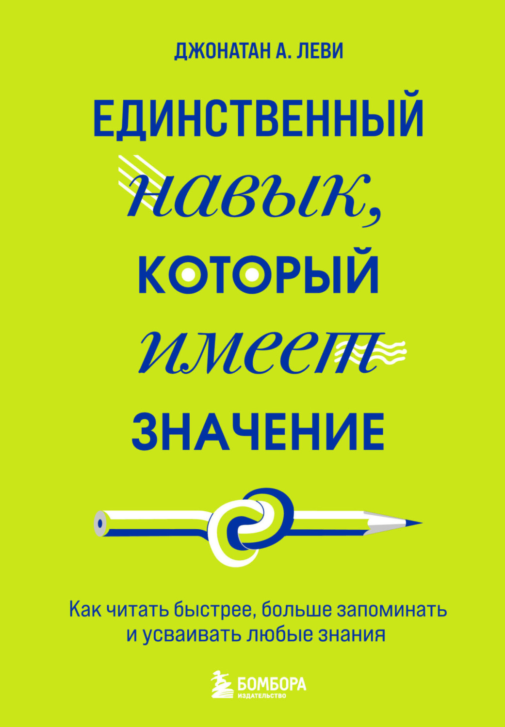 Обложка книги «Единственный навык, который имеет значение. Как читать быстрее, больше запоминать и усваивать любые знания»