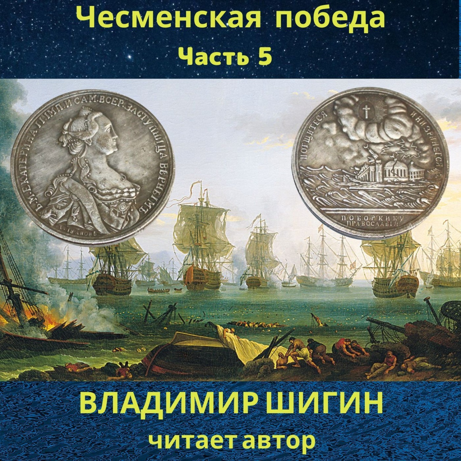 Обложка книги «Чесменская победа. Часть 5»