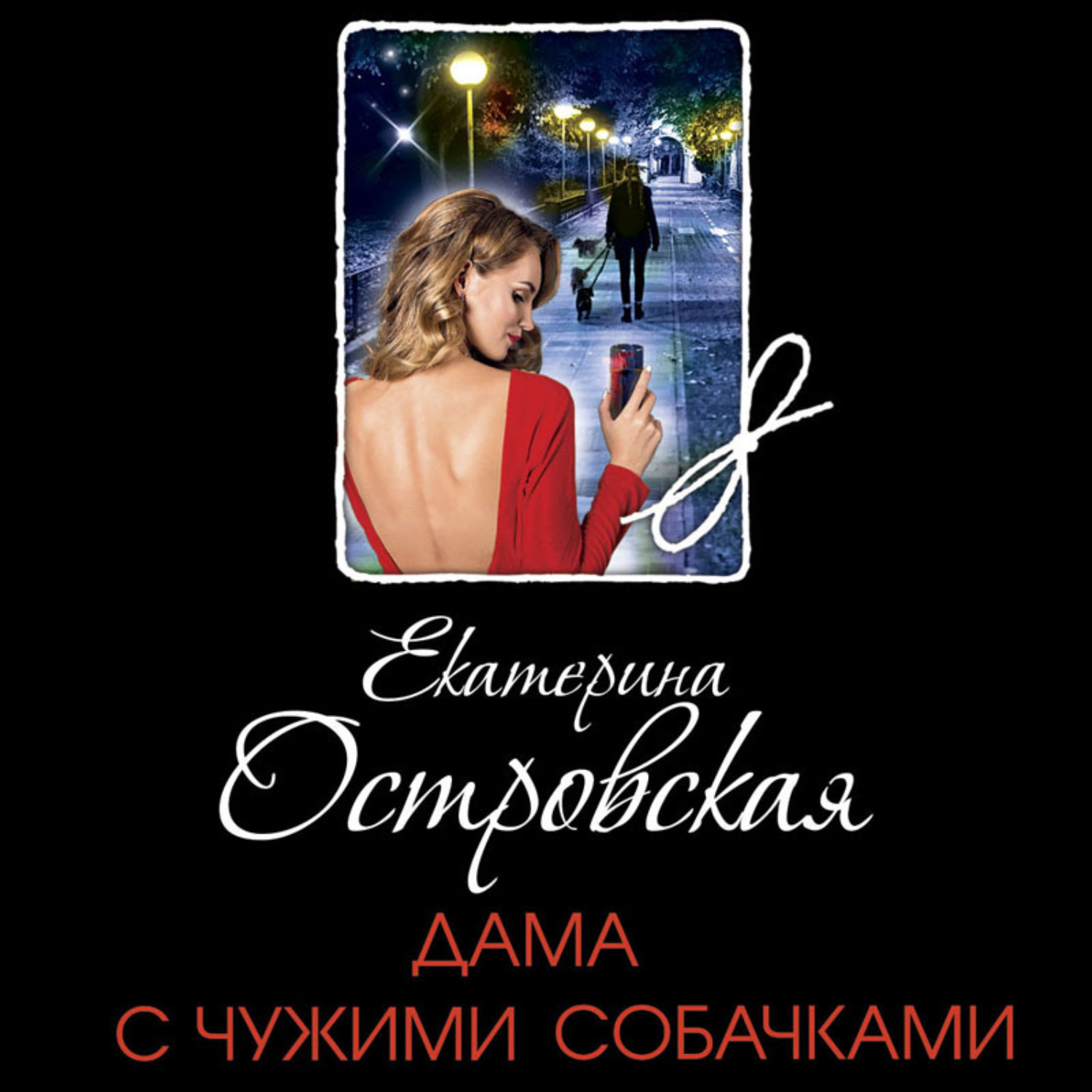 Обложка книги «Дама с чужими собачками»