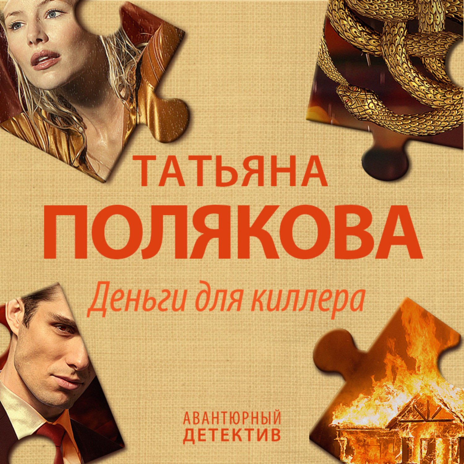 Обложка книги «Деньги для киллера»