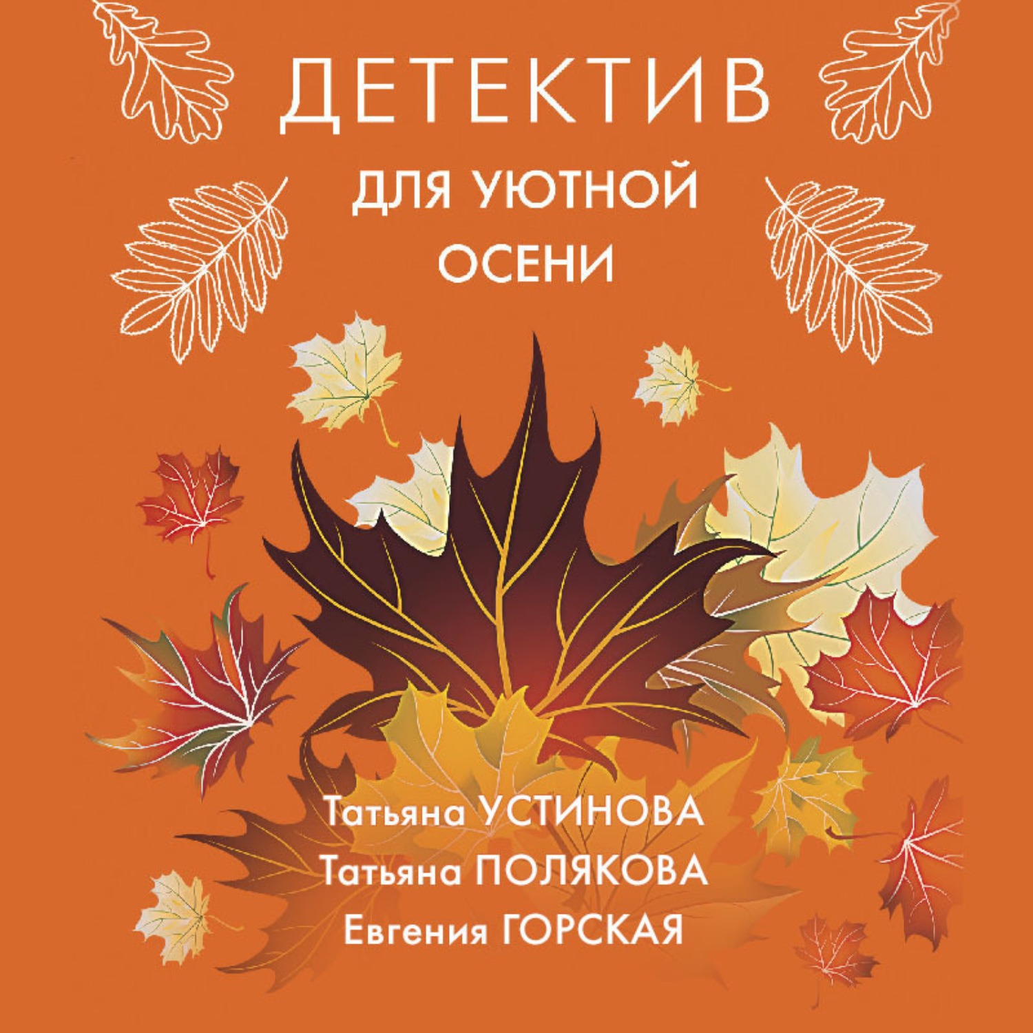 Обложка книги «Детектив для уютной осени»