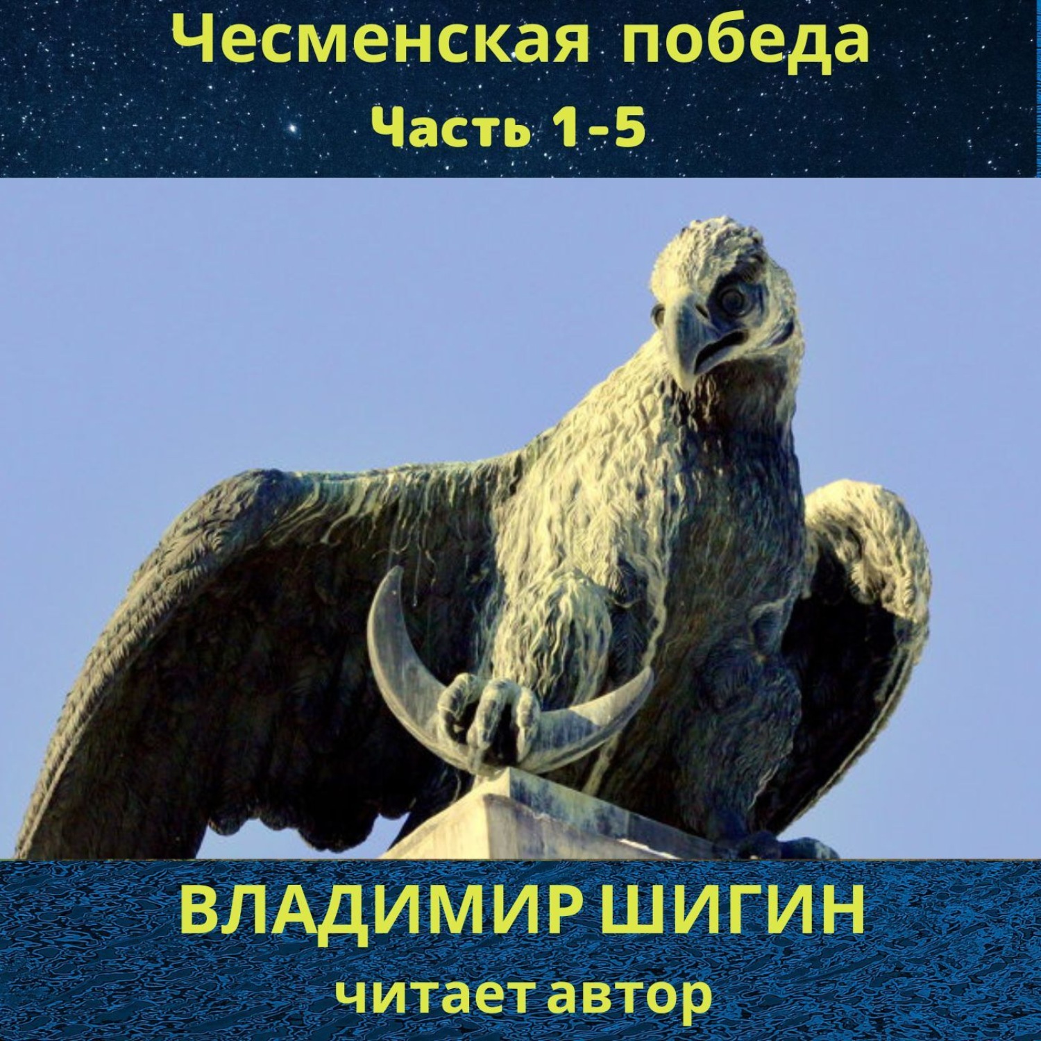 Обложка книги «Чесменская победа. Часть 1 – 5»