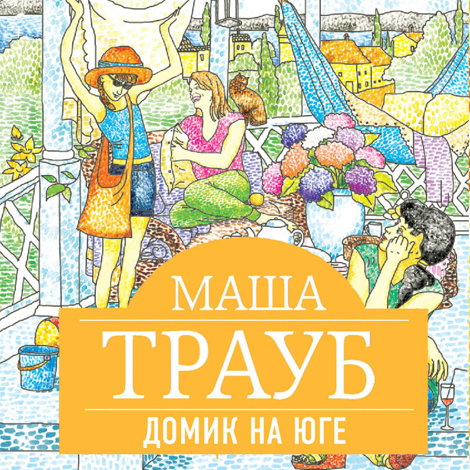 Обложка книги «Домик на юге (сборник)»