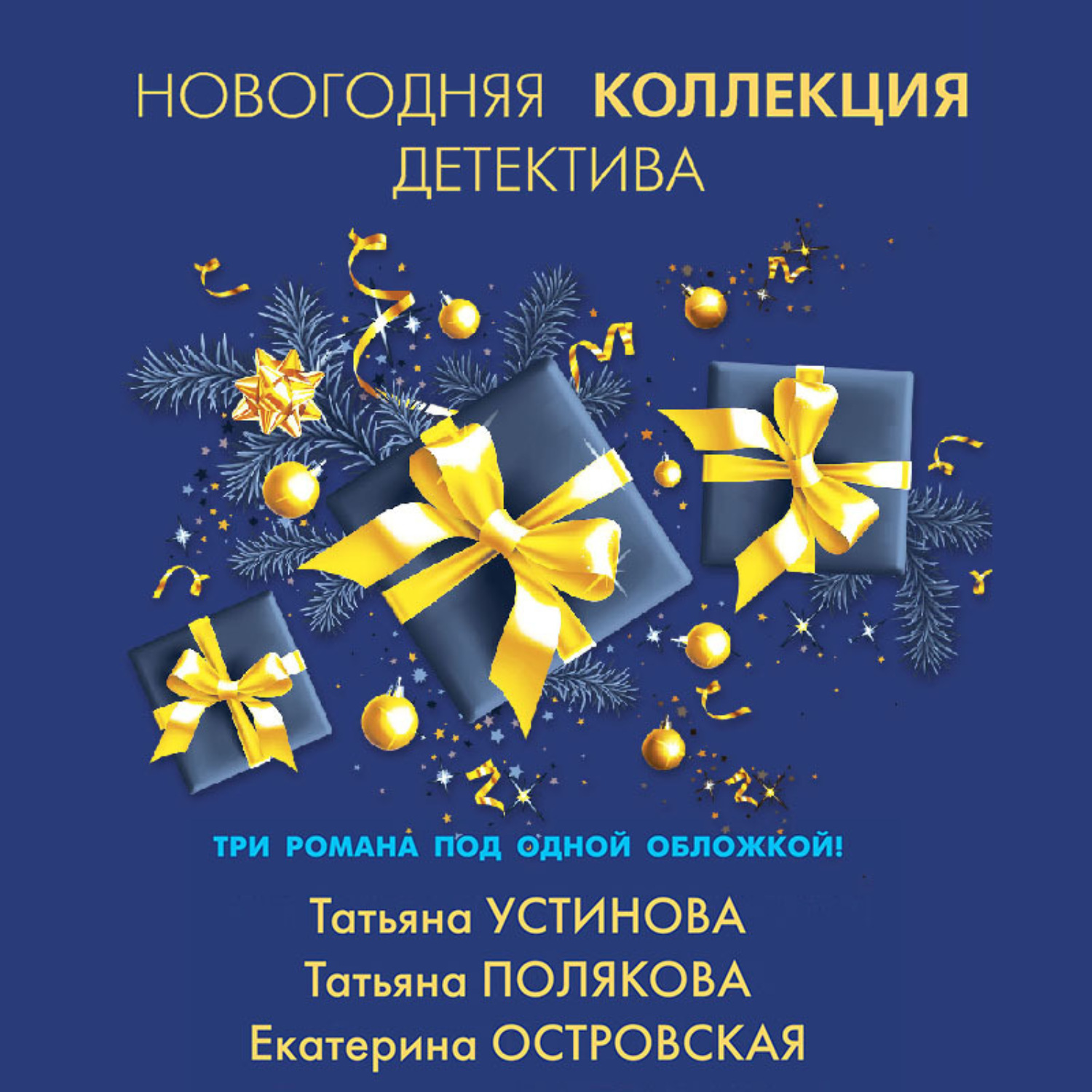 Обложка книги «Новогодняя коллекция детектива»