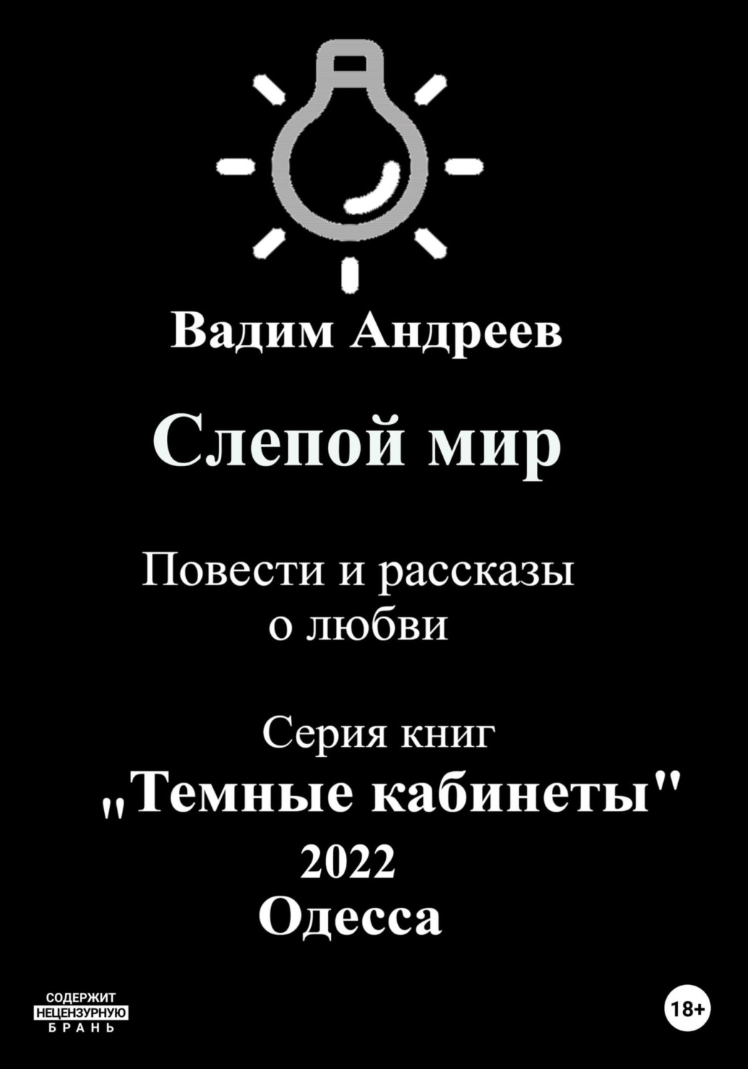 Обложка книги «Слепой мир. Повести и рассказы о любви»