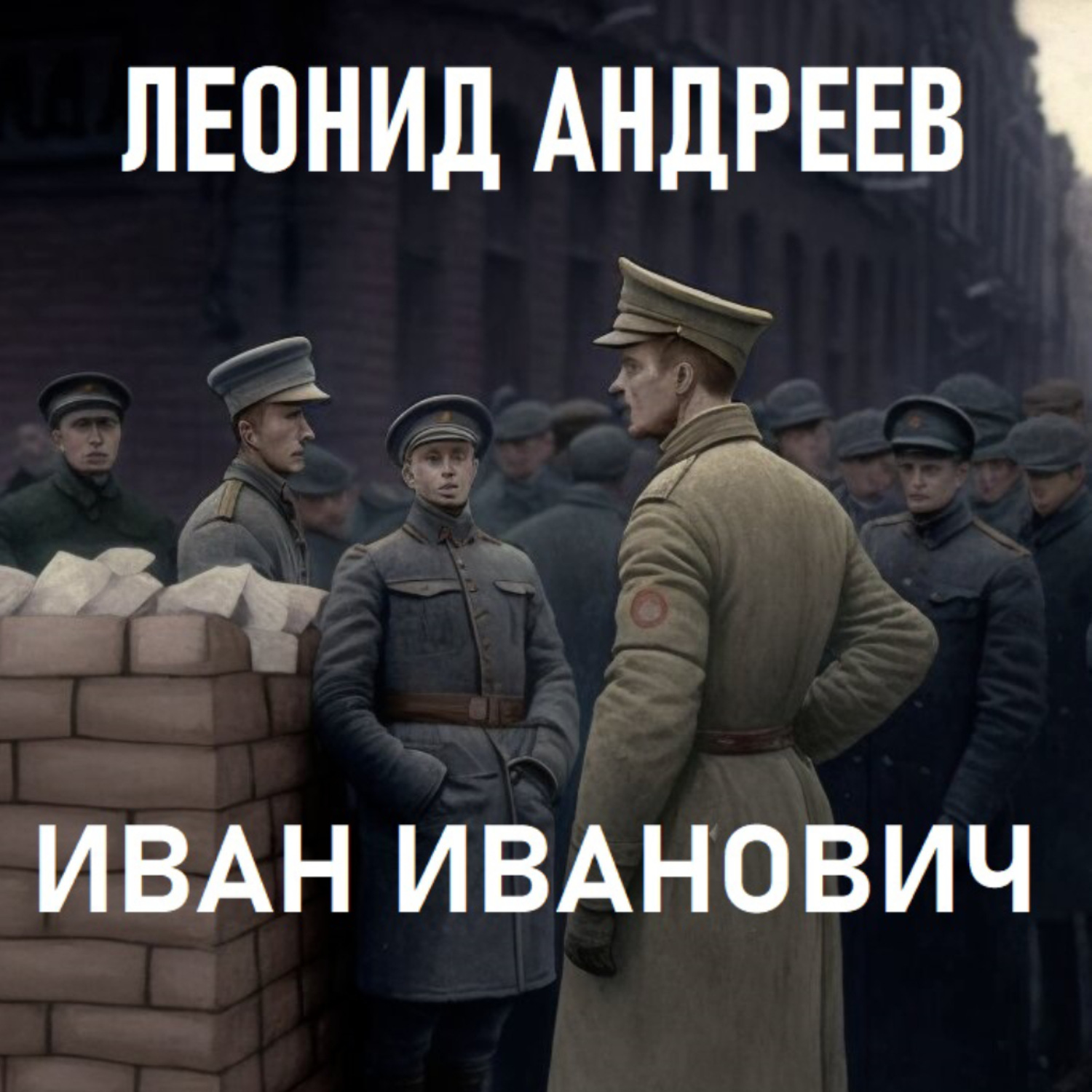 Обложка книги «Иван Иванович»