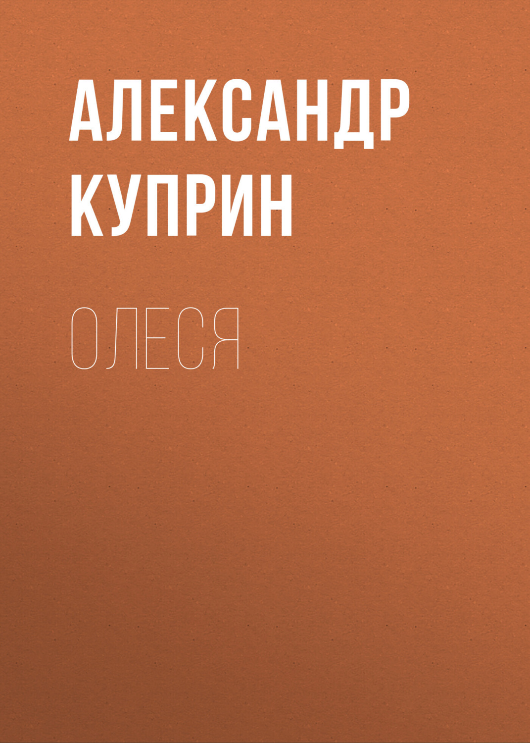 Обложка книги «Олеся»
