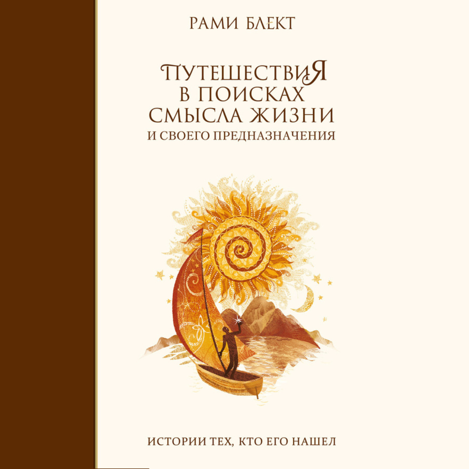Обложка книги «Путешествия в поисках смысла жизни. Истории тех, кто его нашел»