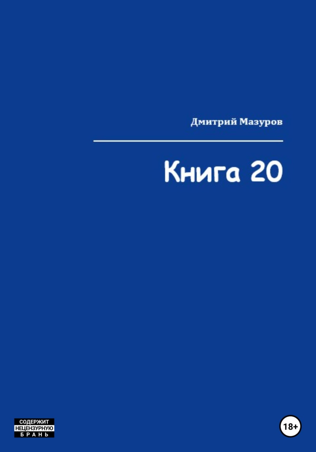 Обложка книги «Книга 20»