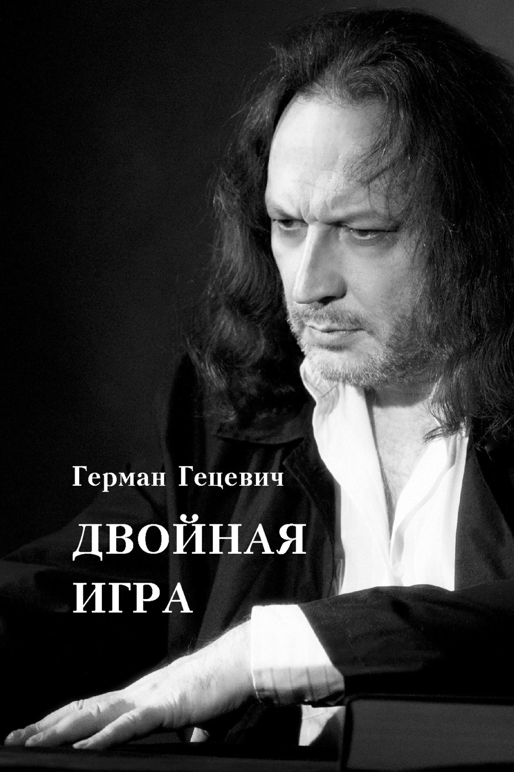 Обложка книги «Двойная игра»