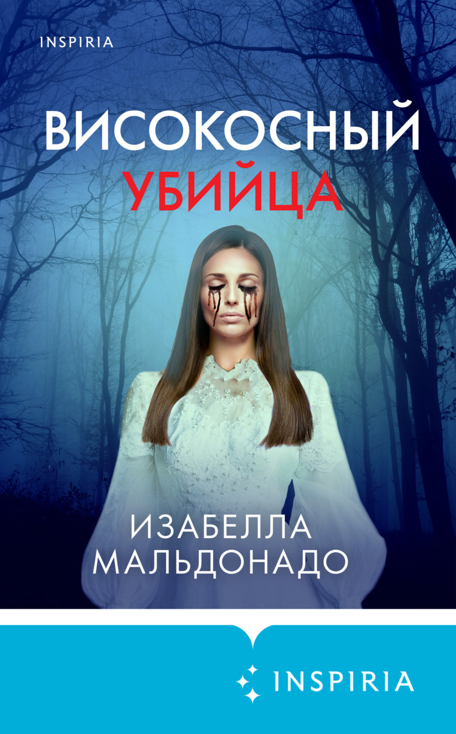 Обложка книги «Високосный убийца»