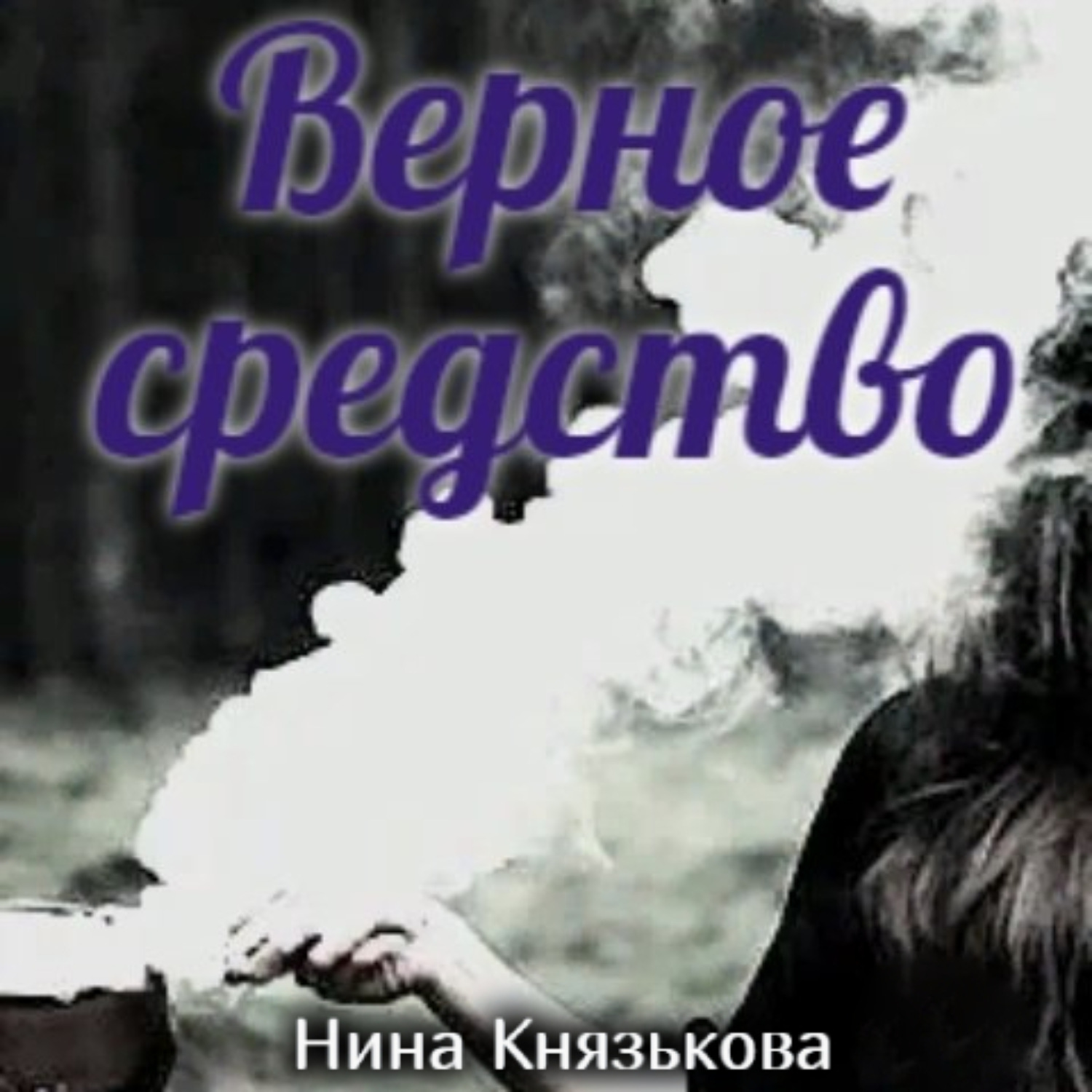 Обложка книги «Верное средство»