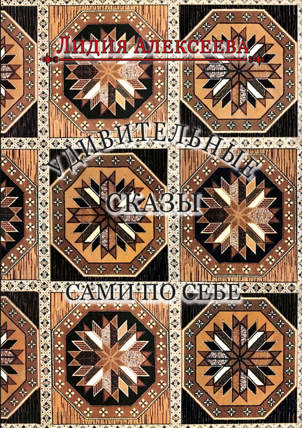Обложка книги «Удивительные сказы сами по себе»