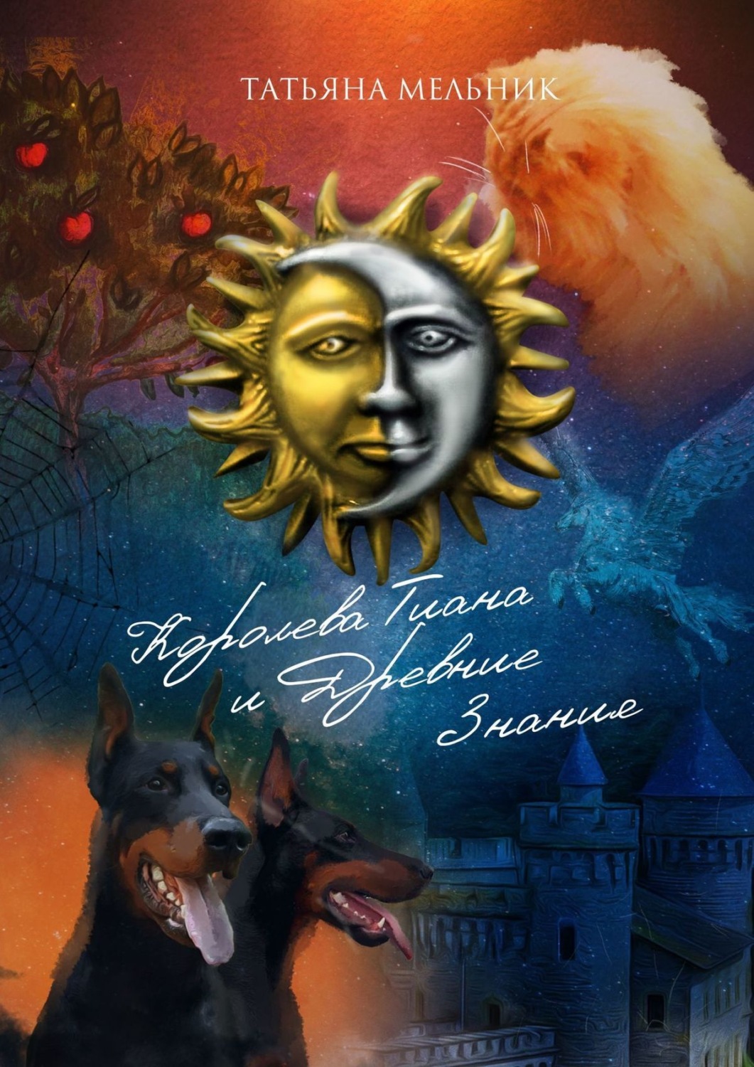 Обложка книги «Королева Тиана и Древние Знания»