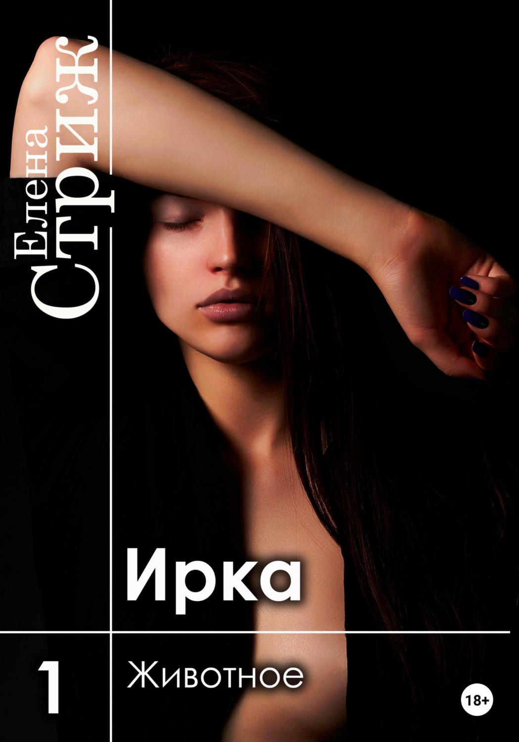 Обложка книги «Ирка. Часть 1. Животное»