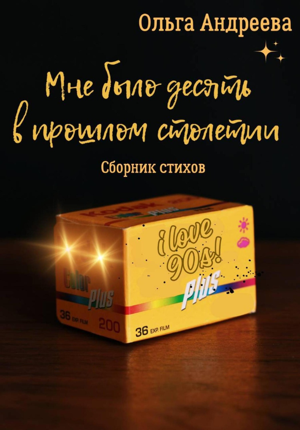 Обложка книги «Мне было десять в прошлом столетии»