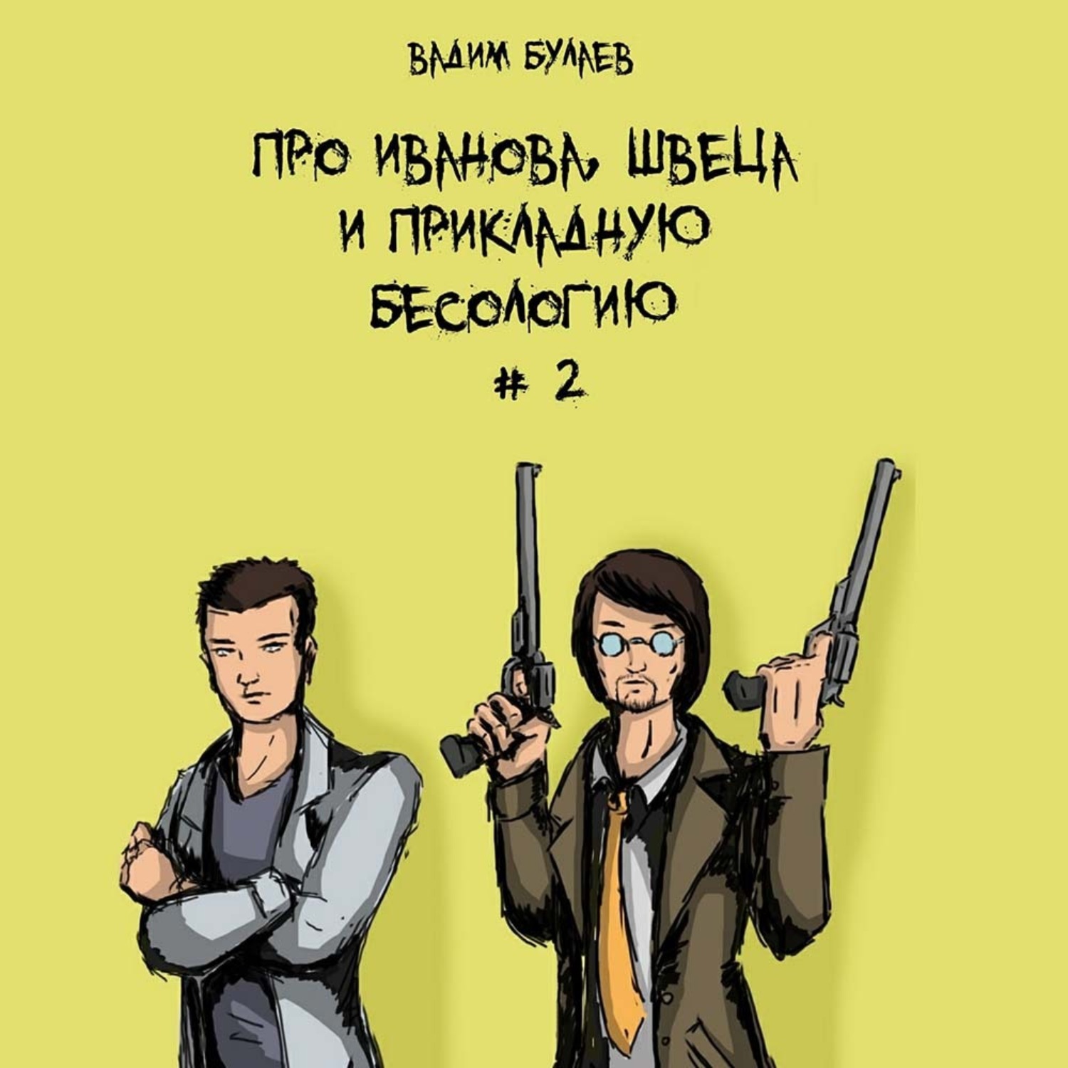 Обложка книги «Про Иванова, Швеца и прикладную бесологию #2»