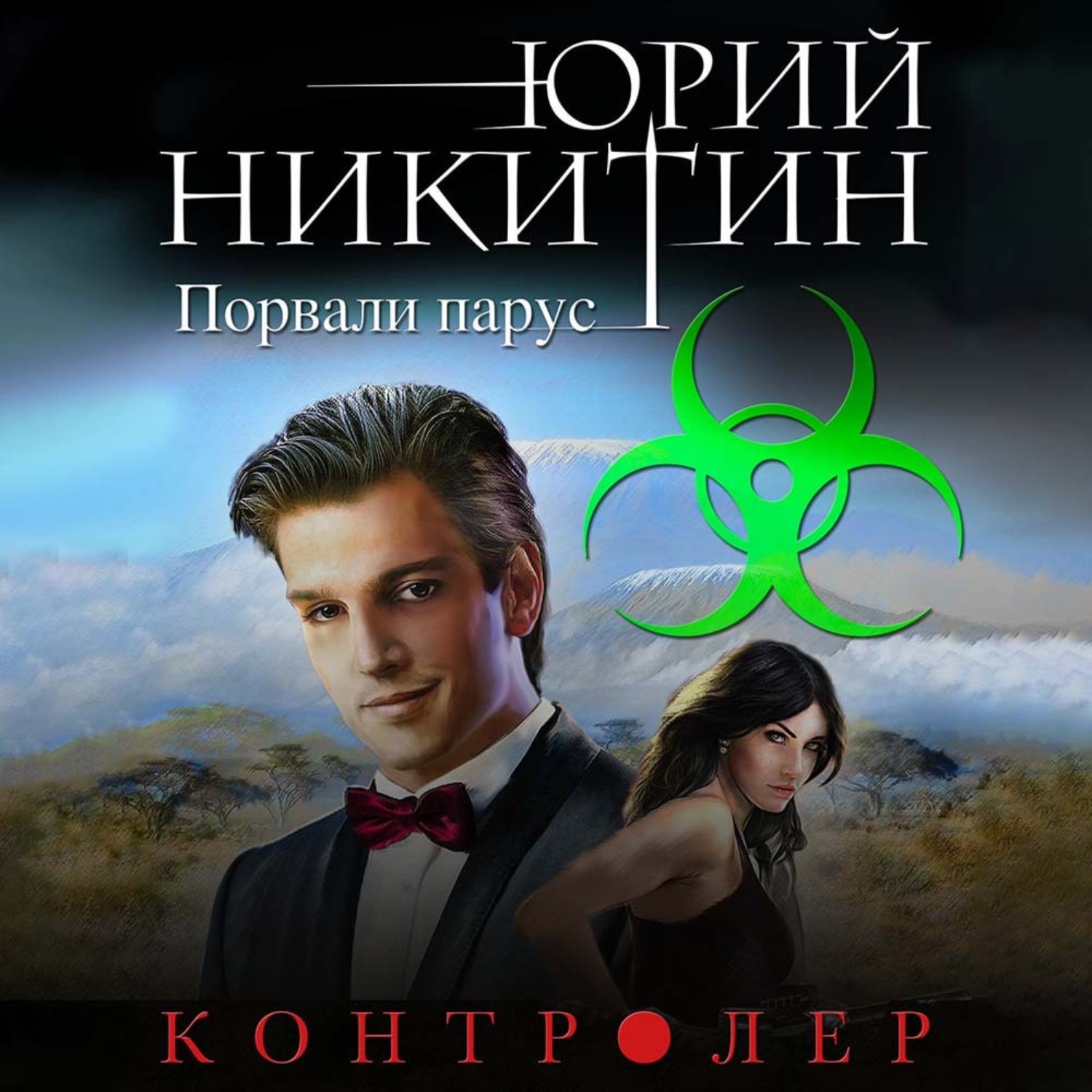 Обложка книги «Контролер. Порвали парус»