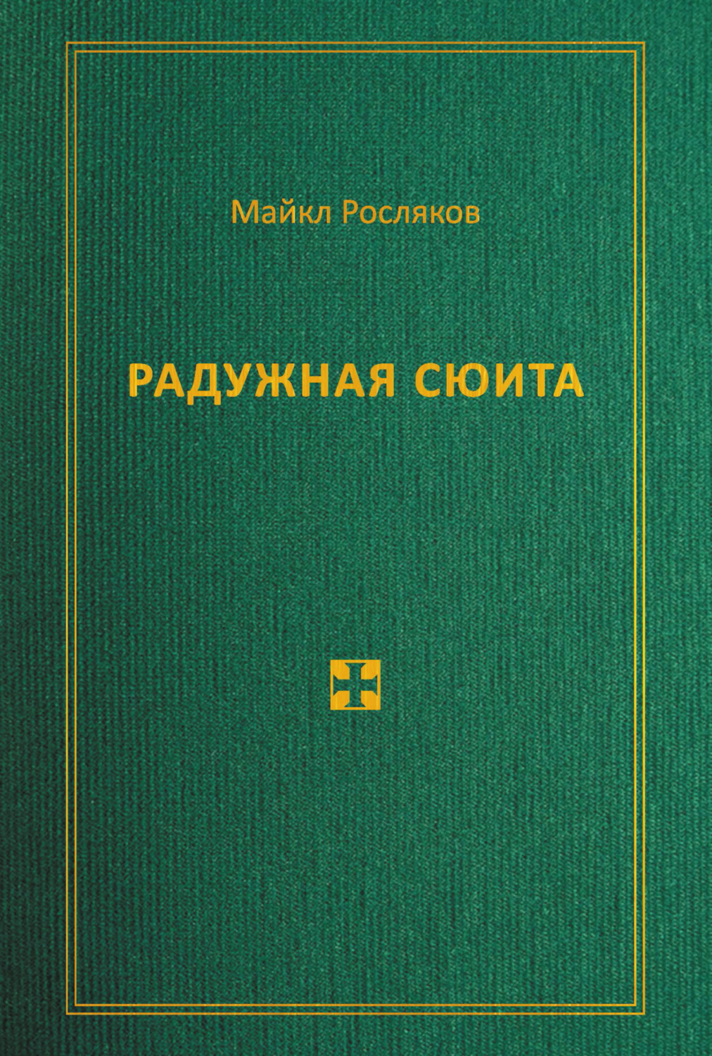 Обложка книги «Радужная сюита»