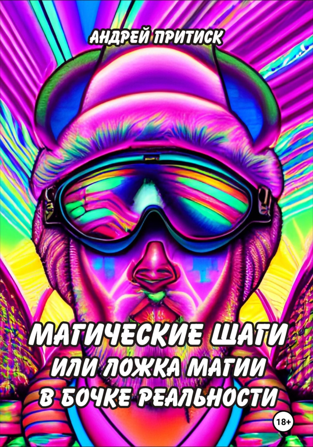 Обложка книги «Магические шаги или ложка магии в бочке реальности»