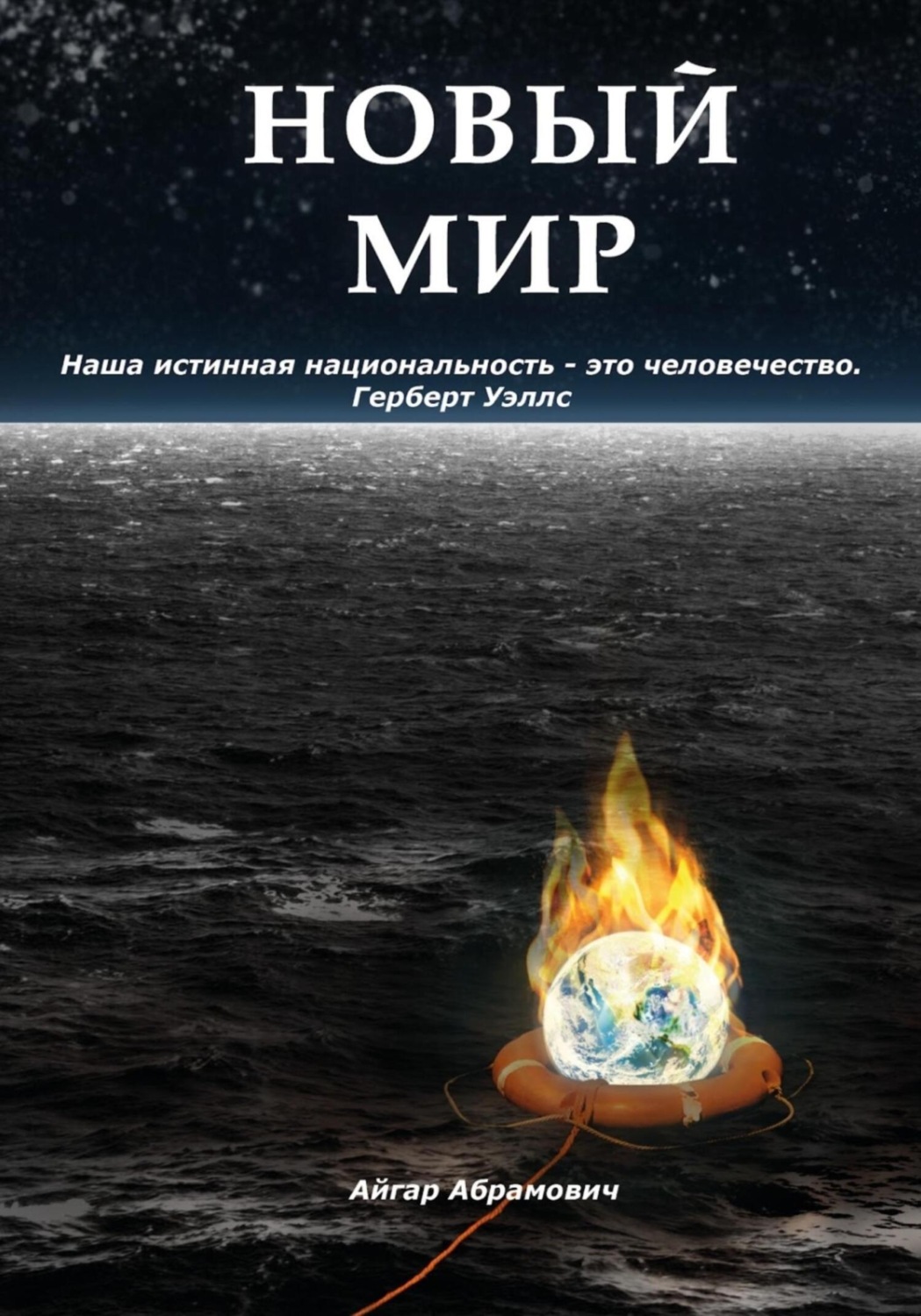 Обложка книги «Новый Мир»