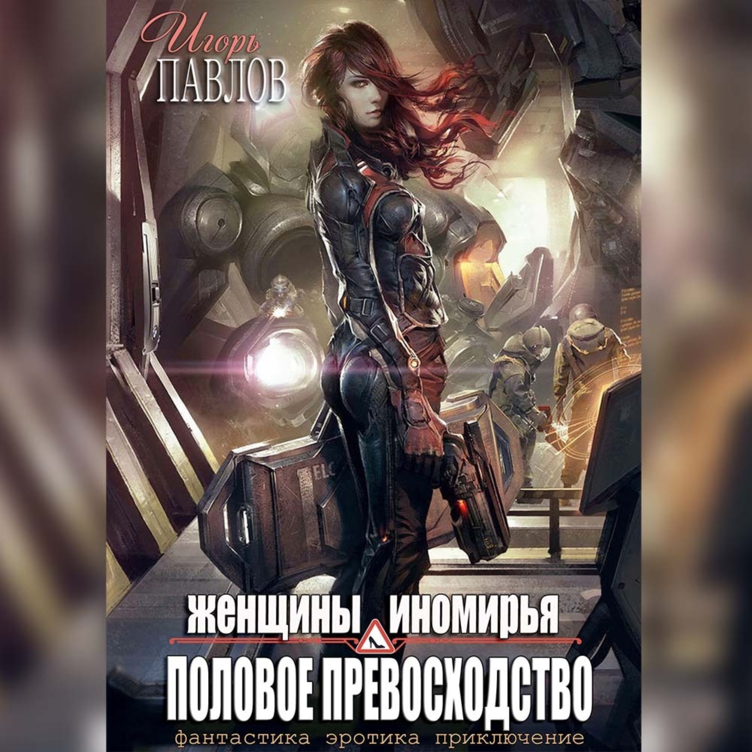 Обложка книги «Женщины Иномирья. Половое превосходство»